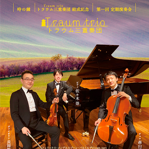 時の鐘トラウム（Traum）三重奏団結成記念 第一回定期演奏会