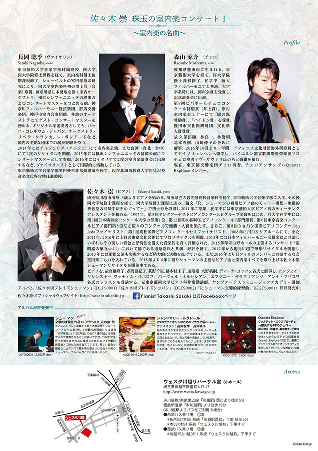 佐々木崇　珠玉の室内楽コンサート１～室内楽の名曲～