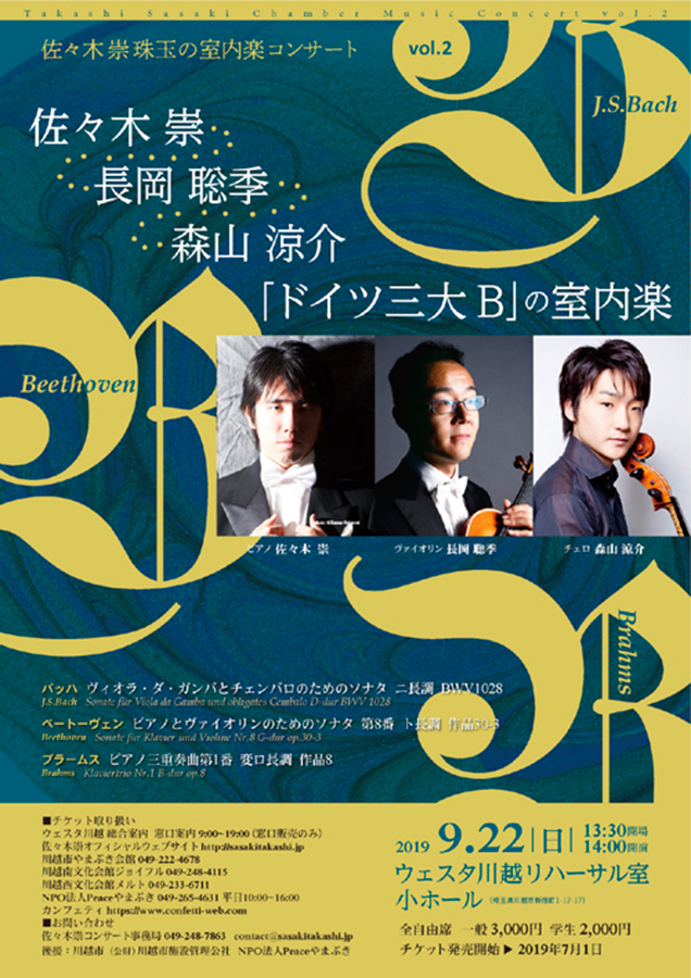 佐々木崇　珠玉の室内楽コンサートvol.2 佐々木崇　長岡聡季　森山涼介「ドイツ三大B」の室内楽