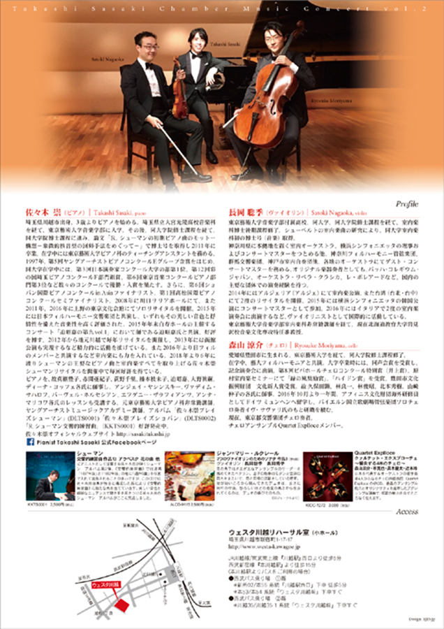 佐々木崇　珠玉の室内楽コンサートvol.2 佐々木崇　長岡聡季　森山涼介「ドイツ三大B」の室内楽