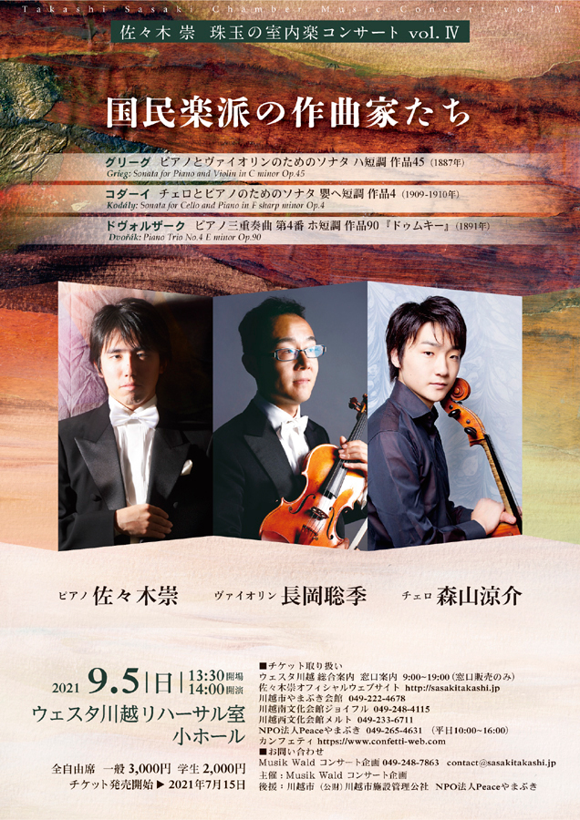 佐々木崇珠玉の室内楽シリーズⅣ 佐々木崇　長岡聡季　森山涼介　国民楽派の作曲家たち