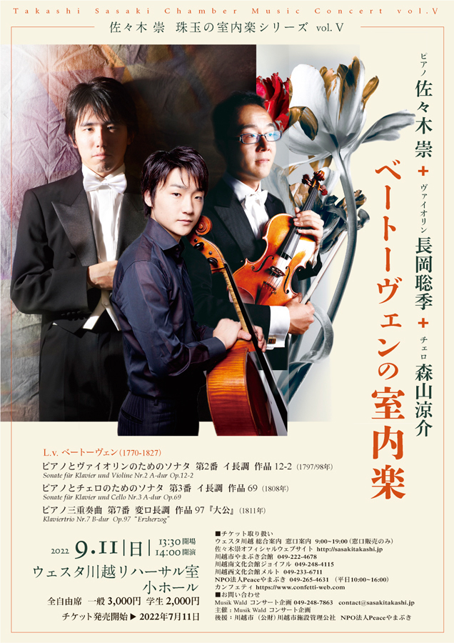 佐々木崇珠玉の室内楽シリーズⅤ 佐々木崇　長岡聡季　森山涼介　ベートーヴェンの室内楽