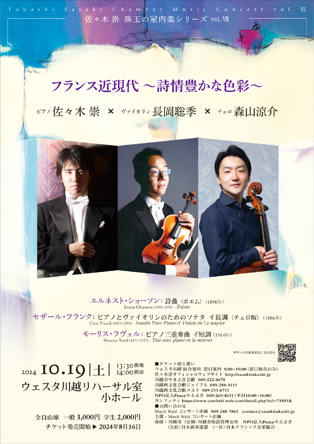 佐々木崇珠玉の室内楽シリーズvol.Ⅶ　フランス近現代　～詩情豊かな色彩～