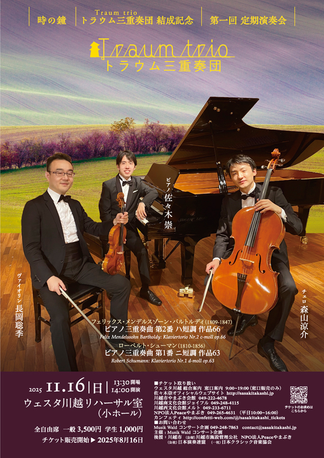 時の鐘トラウム（Traum）三重奏団結成記念　第一回定期演奏会